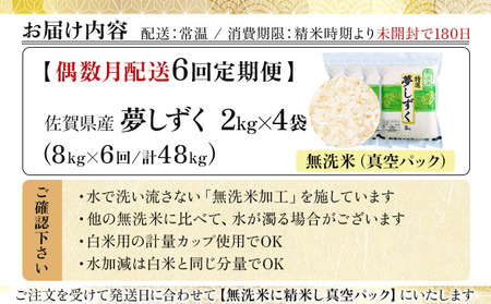 令和7年産【偶数月配送6回定期便】「無洗米」夢しずく8㎏（真空パック）