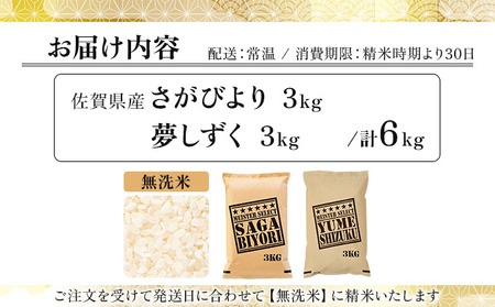 令和7年産「無洗米食べ比べ」さがびより3㎏夢しずく3㎏ 計6㎏