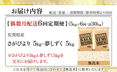 令和7年産【偶数月配送6回定期便】「無洗米食べ比べ」さがびより5㎏ 夢しずく5㎏