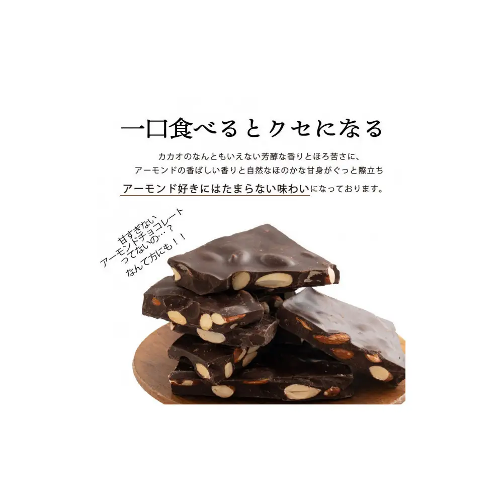 【訳あり】割れチョコ ハイカカオアーモンド 1.44kg(180g×8袋)クーベルチュール使用