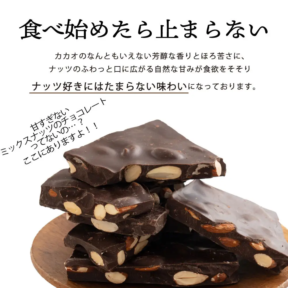 【訳あり】割れチョコ ミックスナッツ 1.44kg(180g×8袋)クーベルチュール使用