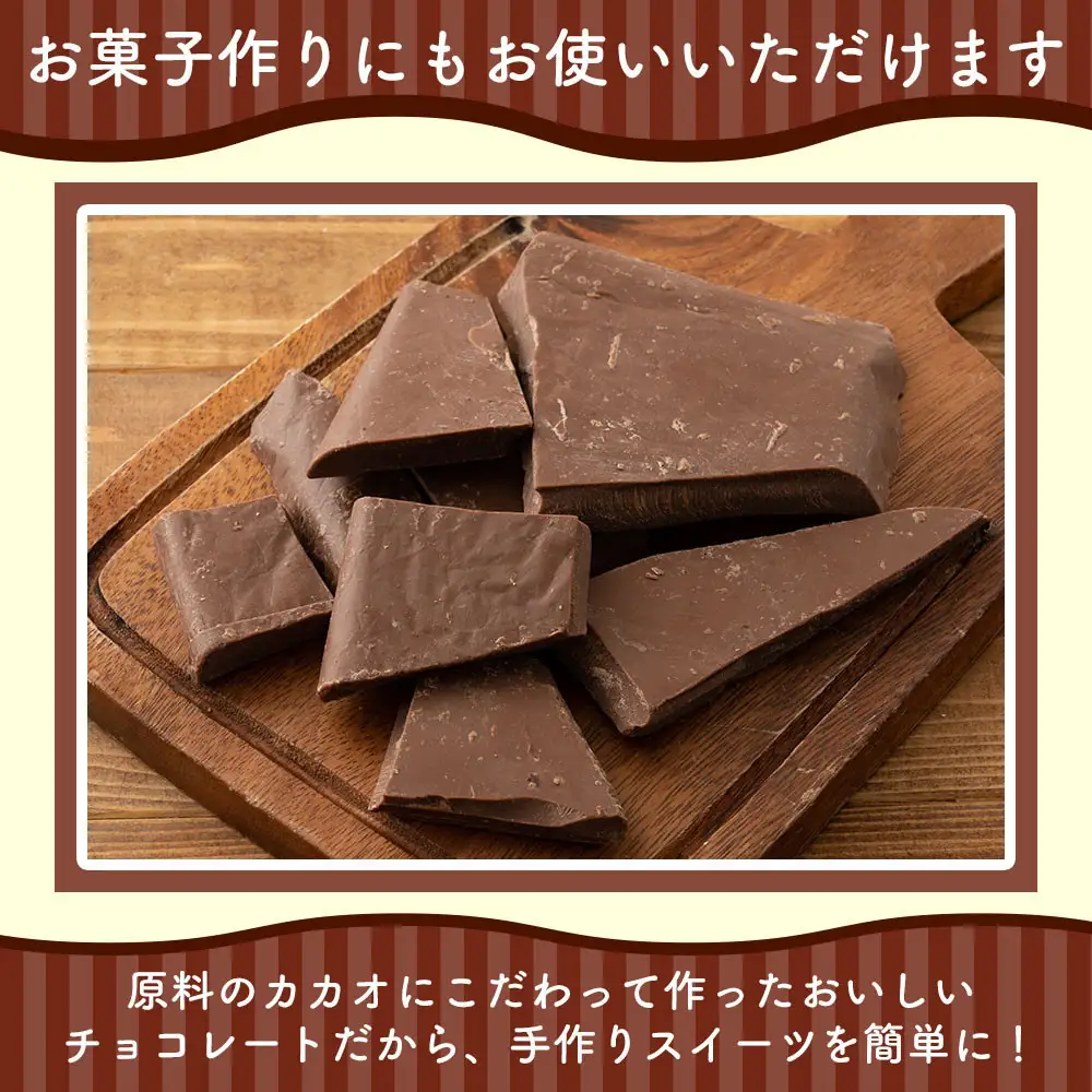 【訳あり】割れチョコ ミルク 360g(180g×2袋)クーベルチュール使用
