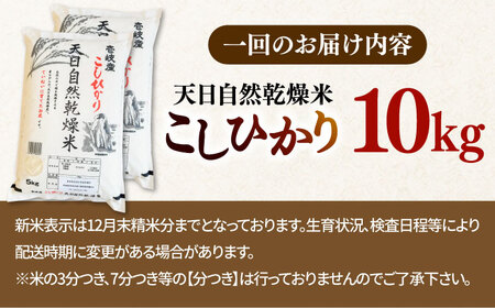 【全3回定期便】天日自然乾燥米 こしひかり 10kg 《壱岐市》【長米壱岐営業所】[JCZ026]