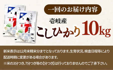【全3回定期便】令和8年産米 壱岐産米 こしひかり 10kg 《壱岐市》【長米壱岐営業所】[JCZ032]