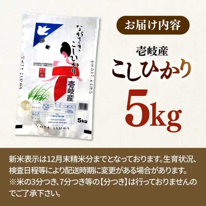壱岐産米 こしひかり 5kg [JDW061] コシヒカリ 米
