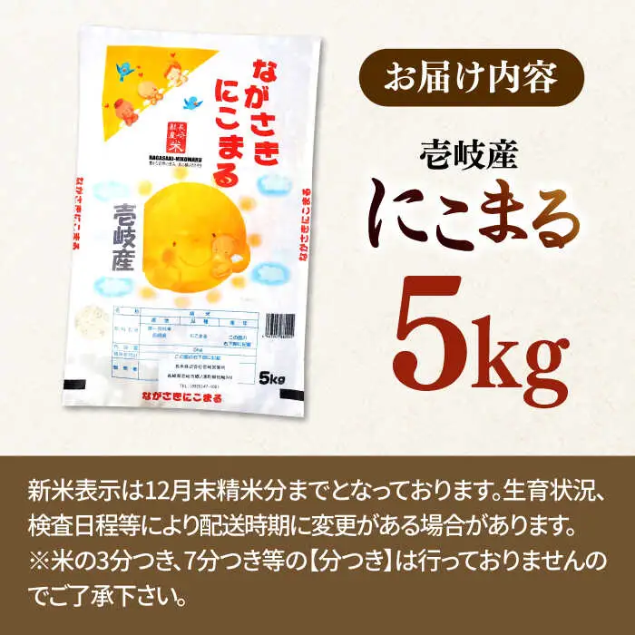 壱岐産米 にこまる 5kg [JDW152] 米 白米