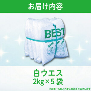 白ウエス 2kg×5袋 東みよし町 ドリームチーム