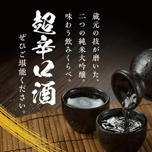SC0726　純米大吟醸 超辛口酒 2種飲み比べセット【上喜元 純米大吟醸45 完全発酵超辛、初孫 純米大吟醸 魔斬 超辛口】　計2本(各720ml×1本)