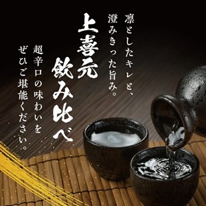 SB0878　上喜元 完全発酵超辛口酒 飲み比べセット【純米大吟醸45 完全発酵超辛、純米吟醸 超辛完全発酵】　計2本(各720ml×1本)