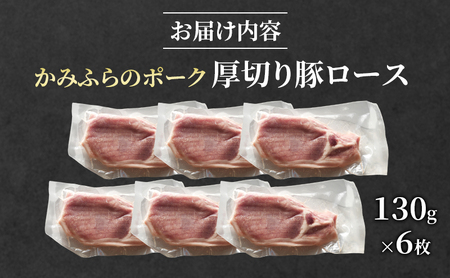 【ふるなびWEEK対象】厚切り豚ロース 130g×6枚 かみふらのポーク 豚肉 ロース 小分け とんかつ ソテー