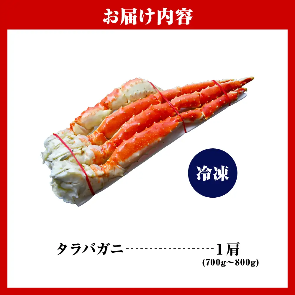 ボイル タラバガニ 脚肉 700g～800g