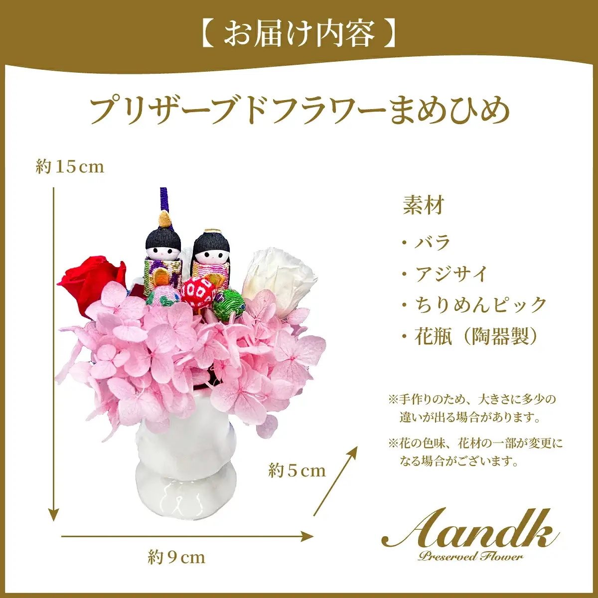 プリザーブドフラワー まめひな
