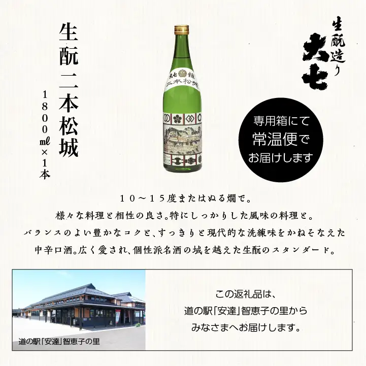 大七酒造「生もと二本松城」1800ml×1本【道の駅「安達」智恵子の里】