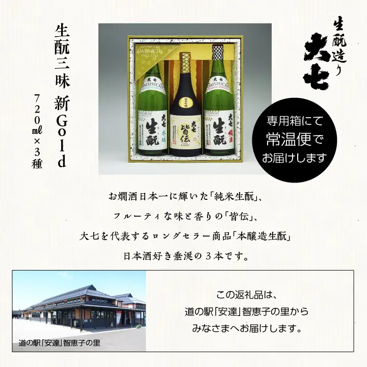 大七酒造「生もと三昧 新Gold」720ml×3種【道の駅「安達」智恵子の里】