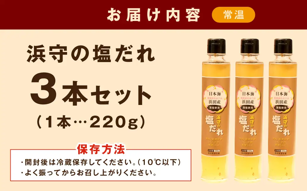 浜守の塩だれ　3本セット 【210_0010】