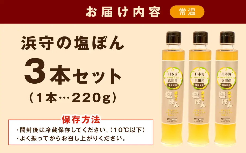 浜守の塩ぽん　3本セット 【210_0002】