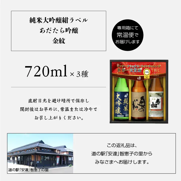 奥の松酒造「IWCP」720ml×3種【道の駅「安達」智恵子の里】