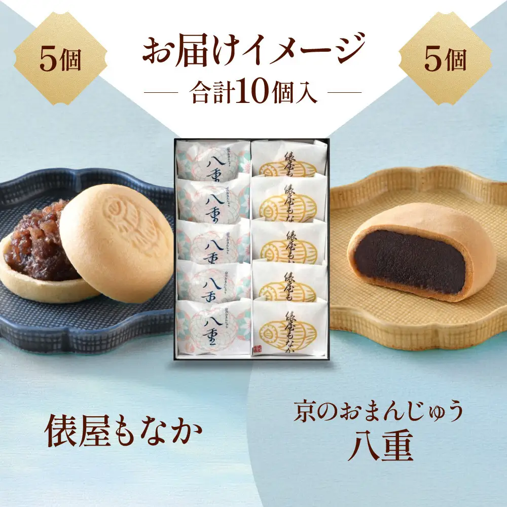 【俵屋吉富】京のおまんじゅう「八重」・俵屋もなか 各5個入｜京都 スイーツ 銘菓 老舗の和菓子屋 人気