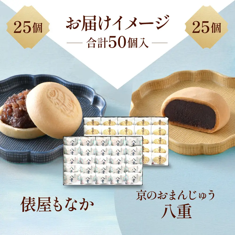 【俵屋吉富】京のおまんじゅう「八重」・俵屋もなか 各25個入｜京都 スイーツ 銘菓 老舗の和菓子屋 人気
