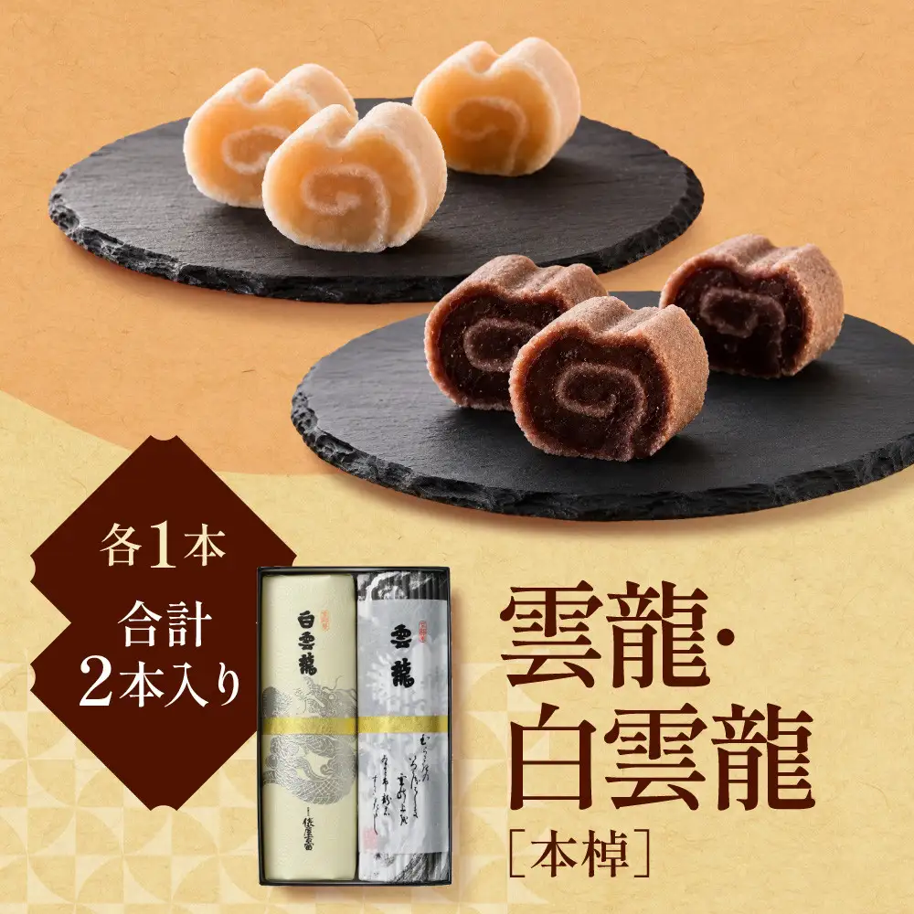【俵屋吉富】雲龍・白雲龍（本棹）詰め合わせ 各1本｜京都 スイーツ 銘菓 老舗の和菓子屋 人気