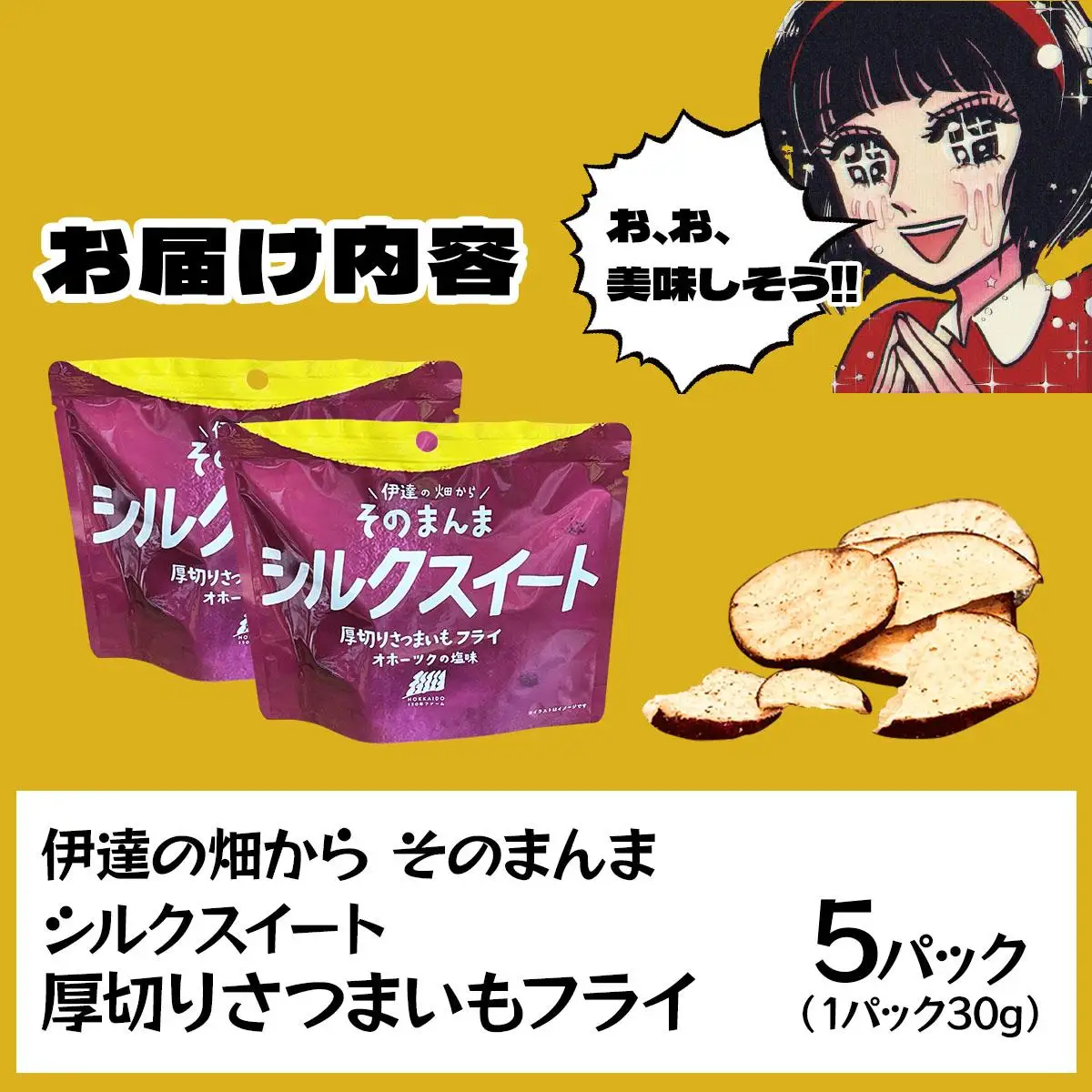 伊達の畑から そのまんま シルクスイート 厚切りさつまいもフライ ５パックセット【upd-002】