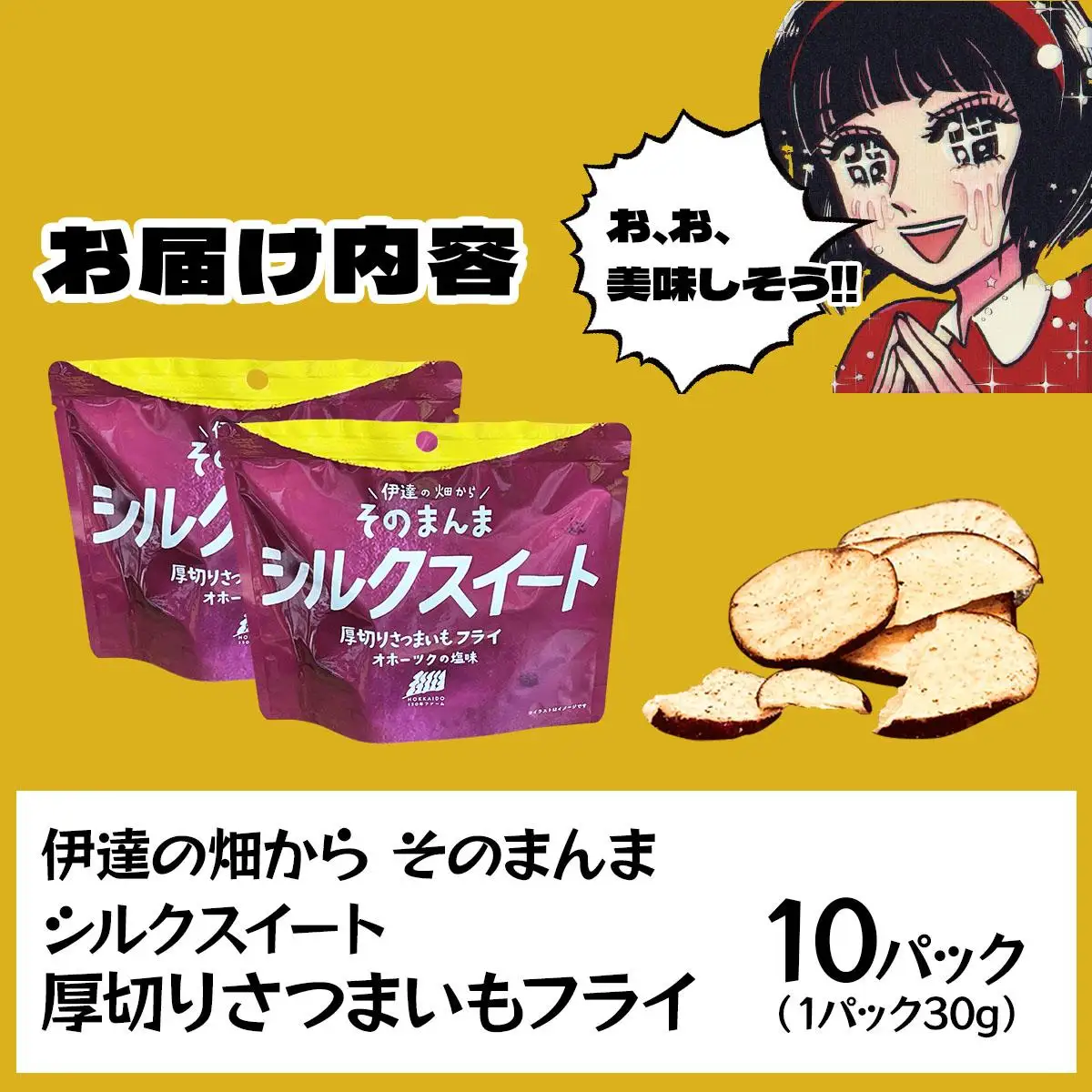 伊達の畑から そのまんま シルクスイート 厚切りさつまいもフライ １０パックセット【upd-003】