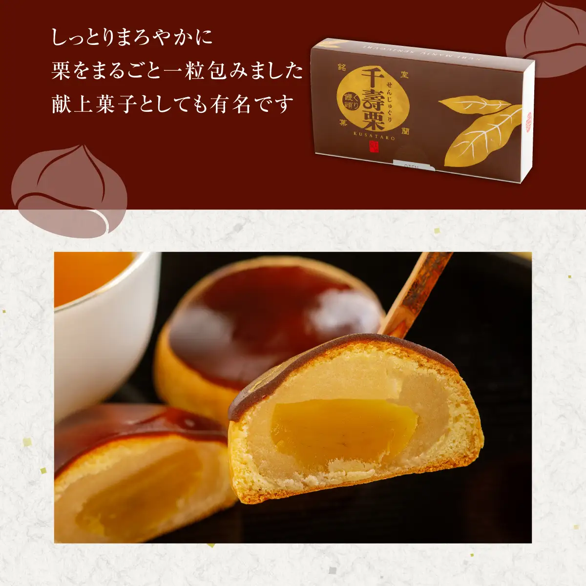 千寿栗（まんじゅう）5個入 MROAF014