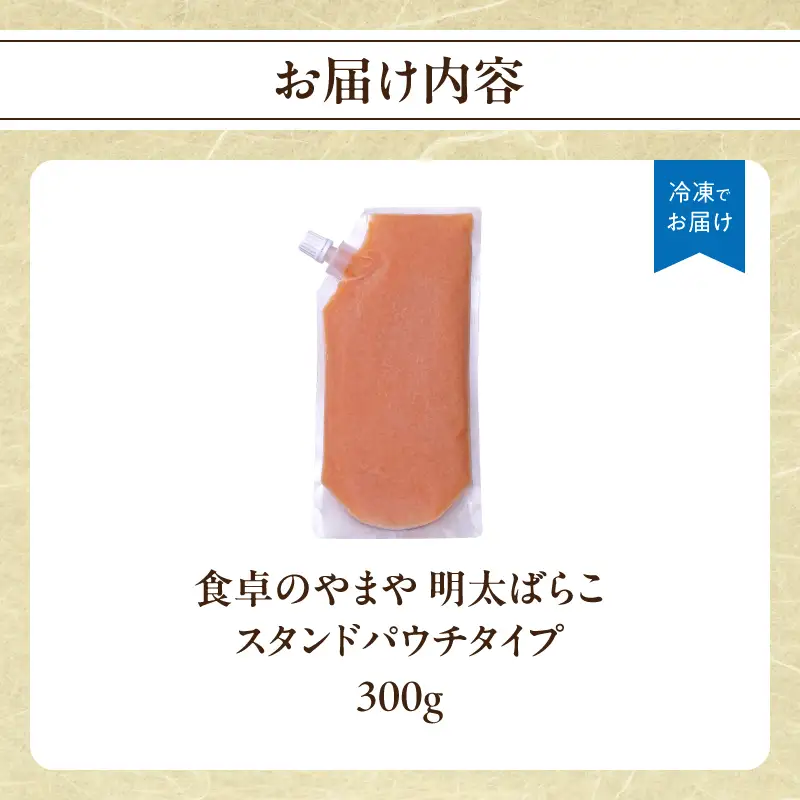 食卓のやまや 明太ばらこ スタンドパウチタイプ 300g×1個 明太子 やまや 福岡 198-028