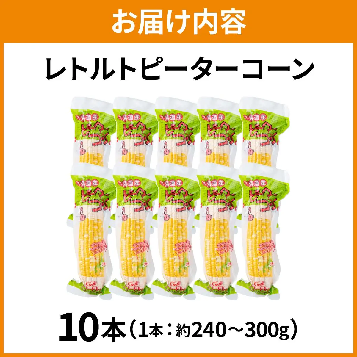 ＜先行予約＞レトルトピーターコーン 10本セット【crd-006】