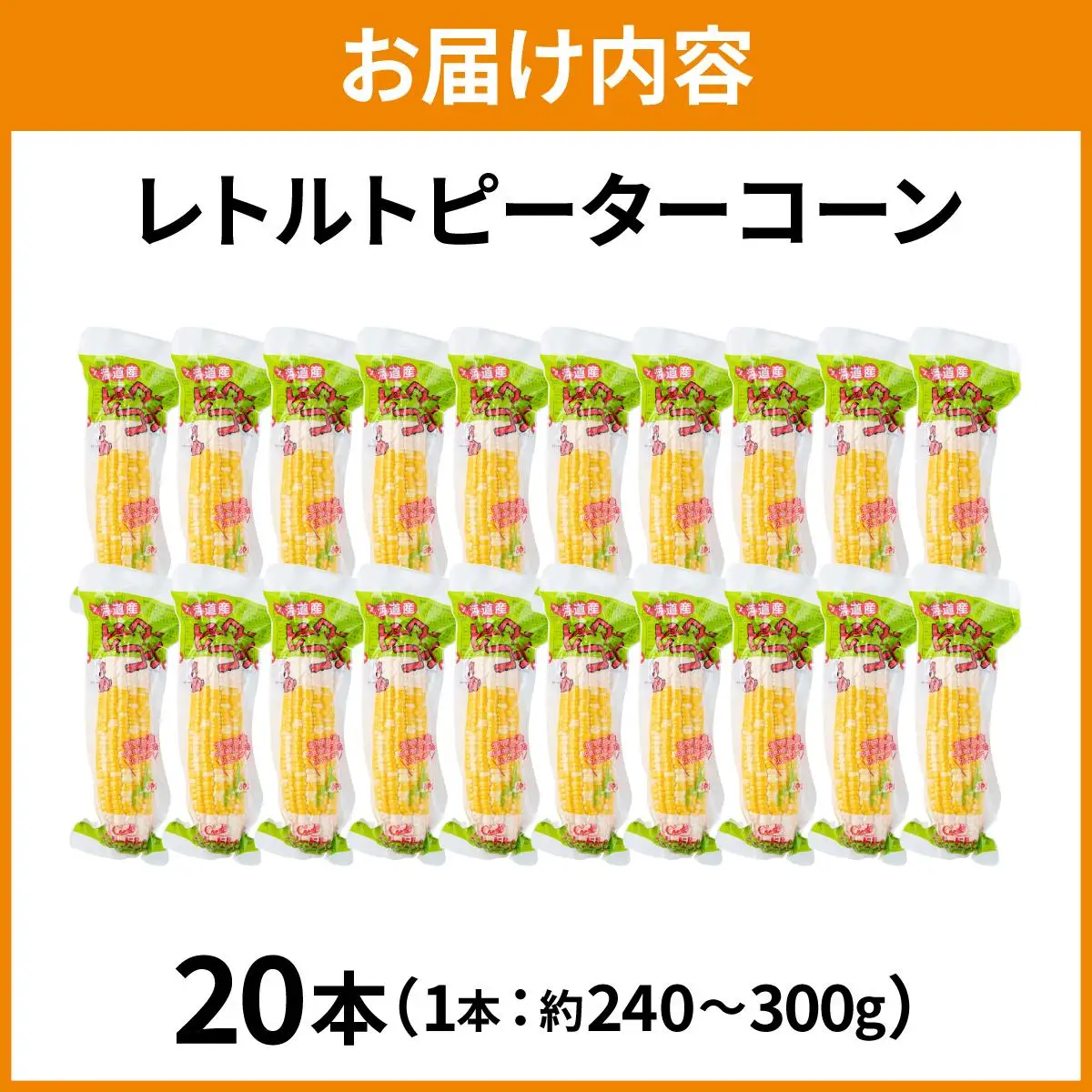 ＜先行予約＞レトルトピーターコーン 20本セット【crd-007】