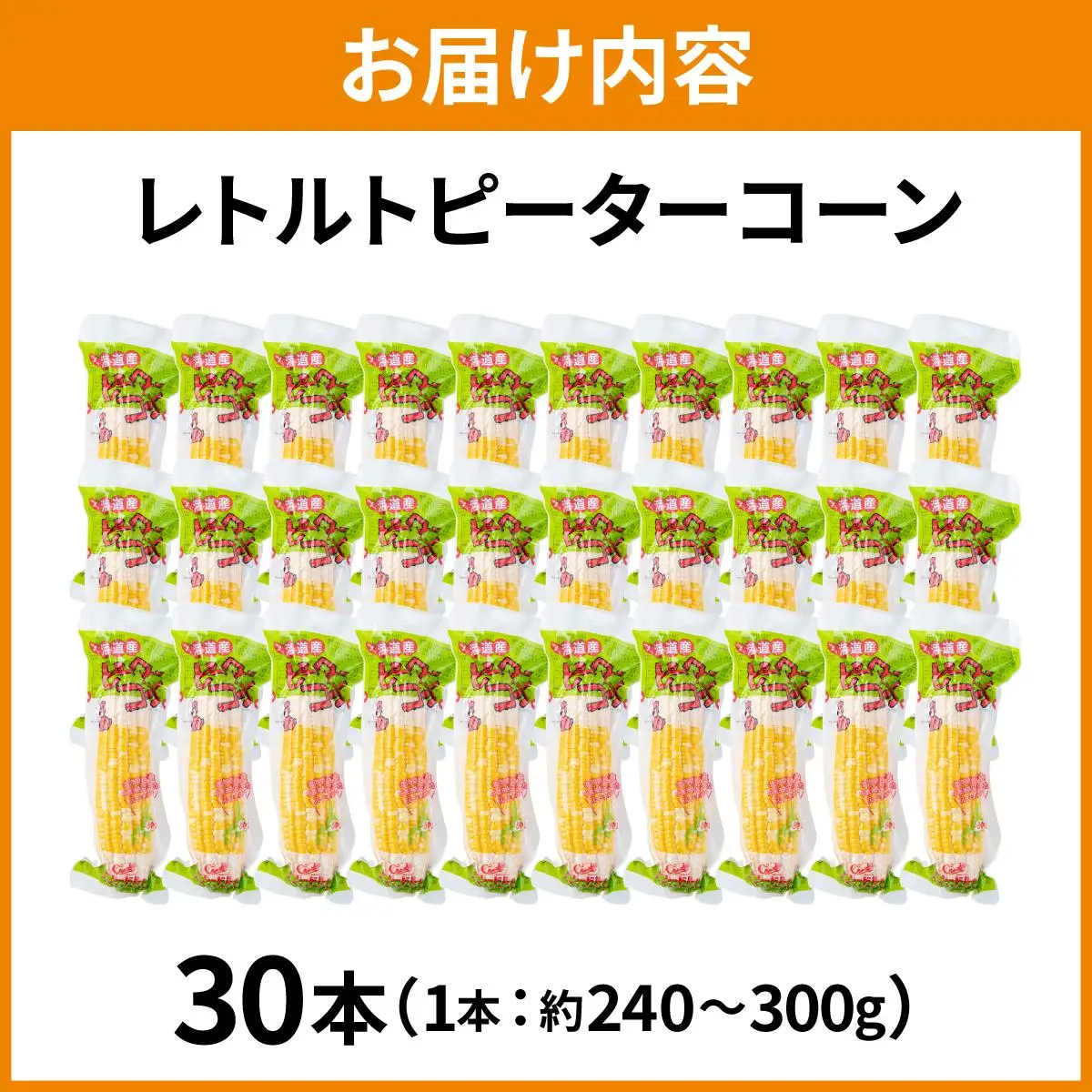 ＜先行予約＞レトルトピーターコーン 30本セット【crd-008】