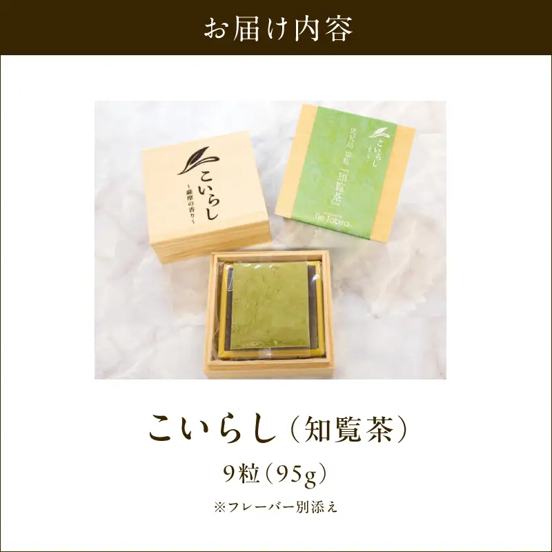 こいらし（知覧茶） K300-010_01 お茶 茶 知覧茶 焼菓子 菓子