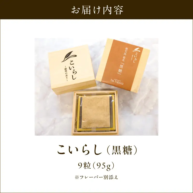 こいらし（黒糖） K300-010_03 黒糖 甘い 焼菓子 菓子