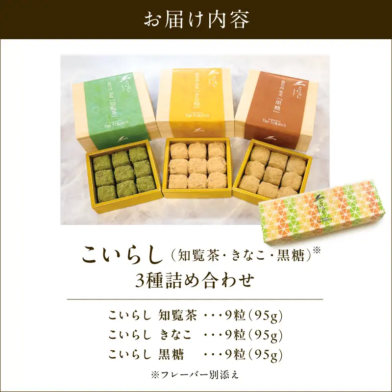 こいらし（知覧茶、きなこ、黒糖）3種詰め合わせ K300-010_04 お茶 知覧茶 きなこ 黒糖 焼菓子 菓子