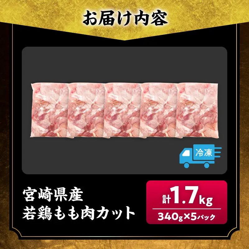宮崎県産 若鶏 もも肉 カット 計1.7kg(340g×5パック)_AA73-25