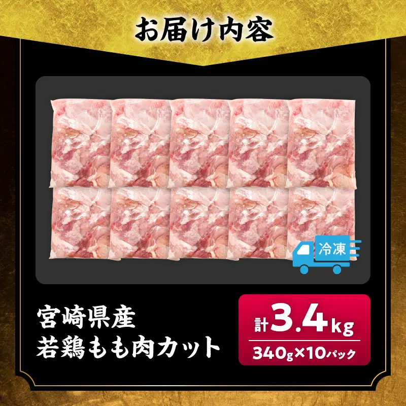 宮崎県産 若鶏 もも肉 カット 計3.4kg(340g×10パック)_C162-25