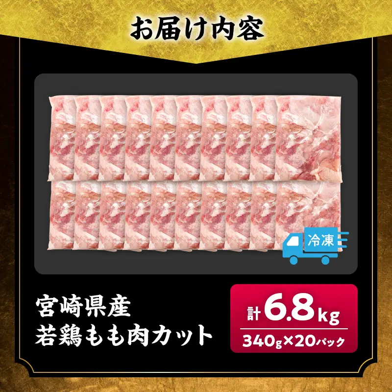 宮崎県産 若鶏 もも肉 カット 計6.8kg(340g×20パック) _EB17-25