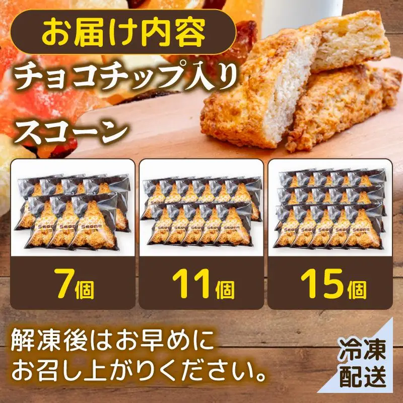 チョコチップ スコーン １１個 セット 