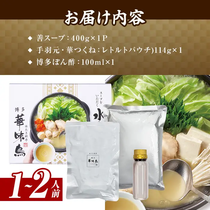 スープをいただく水たきセット 常温(1～2人前)水炊き みずたき 鶏肉 鳥肉 とりにく 鍋 スープ つくね ポン酢 常温保存 福岡 博多 お取り寄せ【ksg1884】【水たき料亭 博多華味鳥】