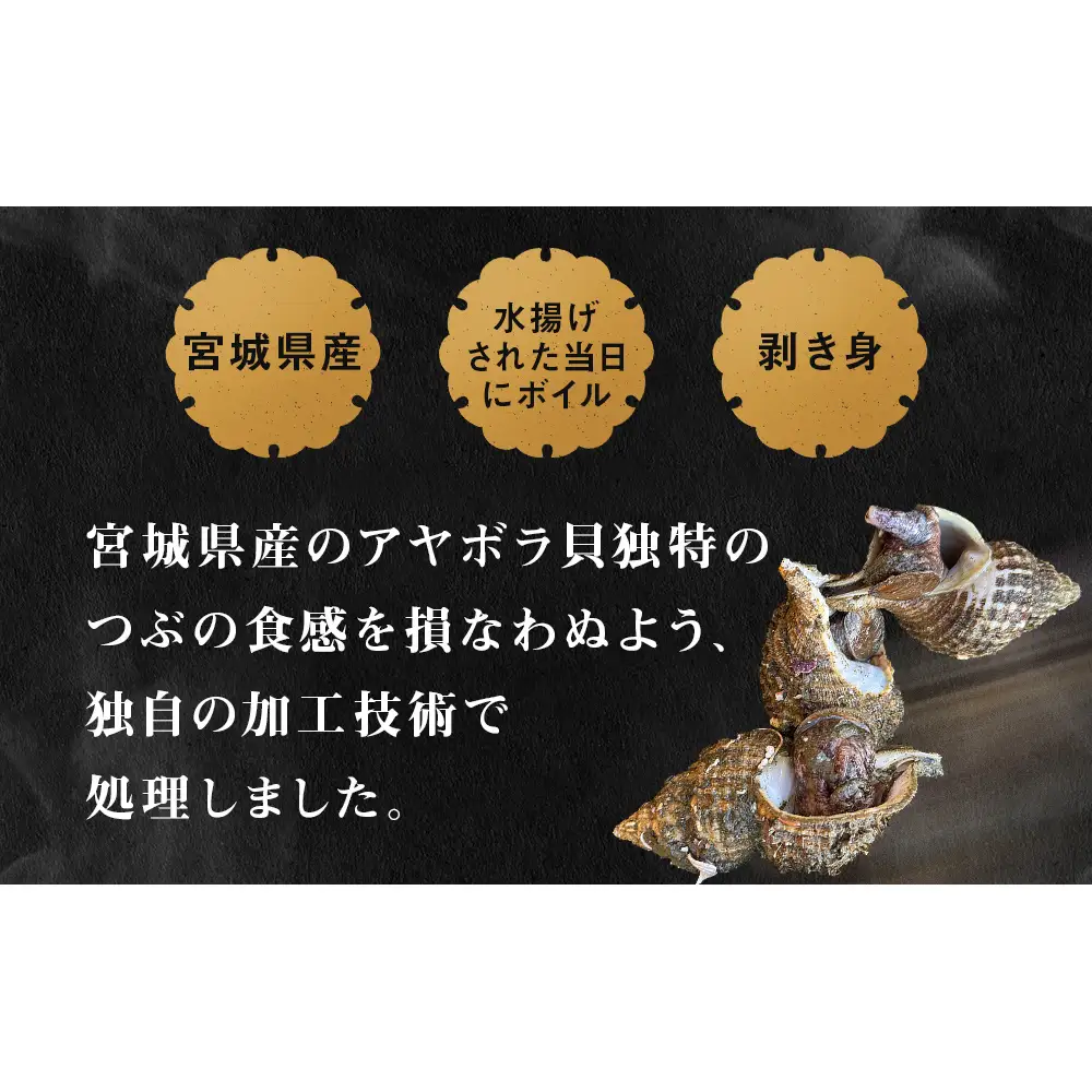 おかずつぶ ４袋セット 1袋 260g（ 固計量150g ）アヤボラ貝 宮城県産 ご飯のお供 おつまみ 冷凍