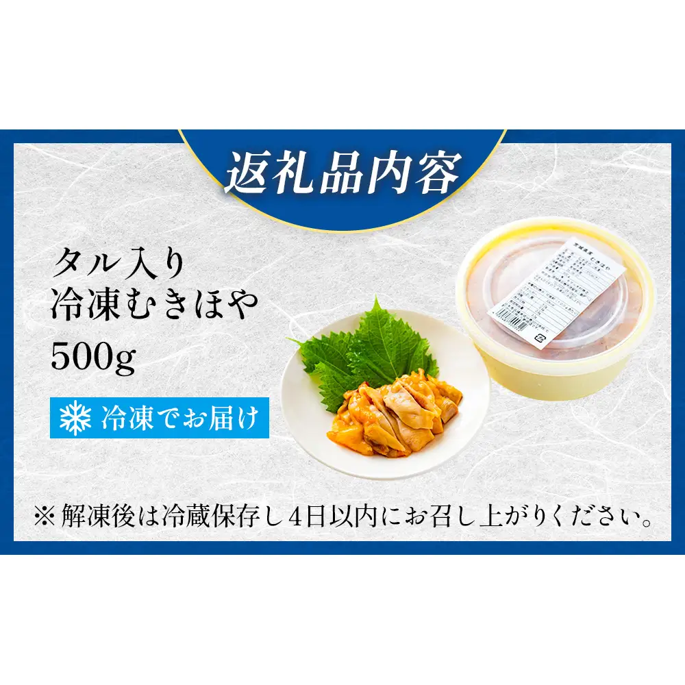 タル入り冷凍むきほや500g