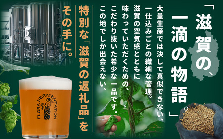 FLORA ALE6本セット 株式会社FLORA FERMENTATION 滋賀県 東近江市 A-C21 クラフトビール 地ビール ペールエール 滋賀 詰め合わせ 国産ホップ ギフト 宅飲み 贈り物 ご当地ビール