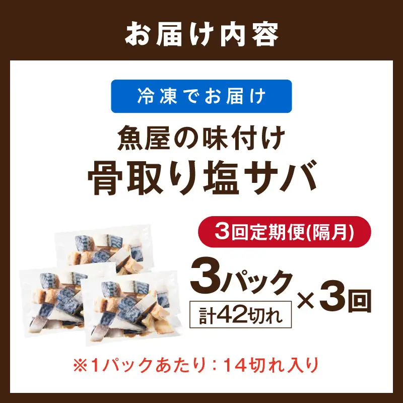 【訳あり】 さば 骨取り塩サバ 定期便（42切れ×3回）鯖