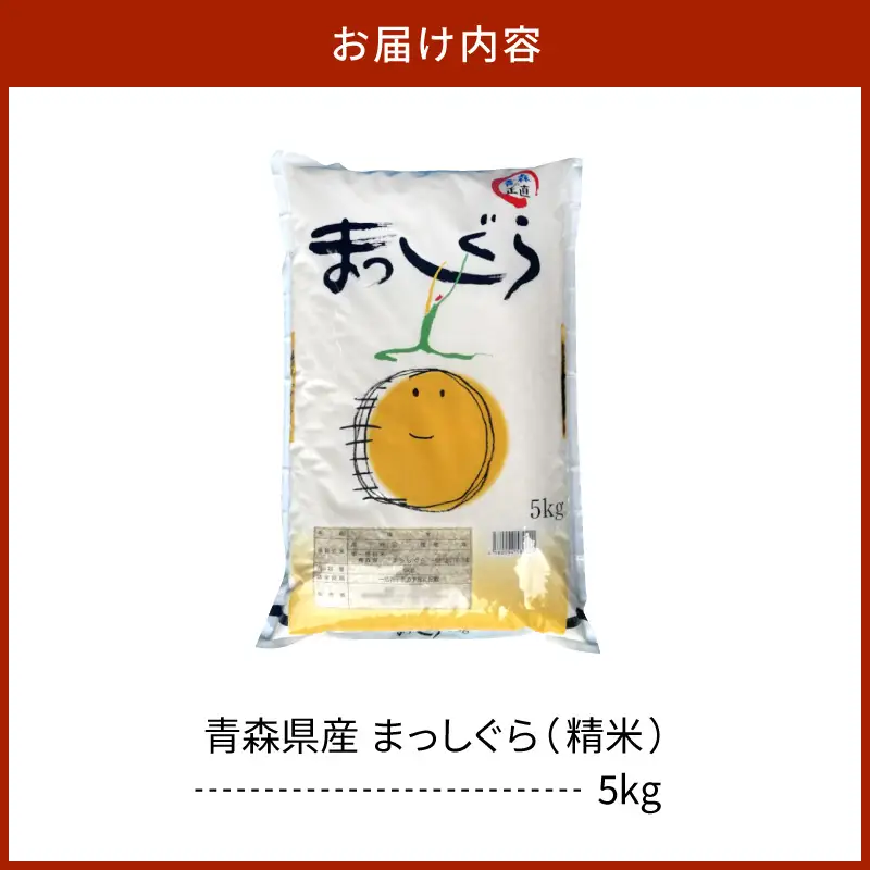 令和7年産 米 5㎏ まっしぐら 青森県産 （精米）青森県 五所川原市