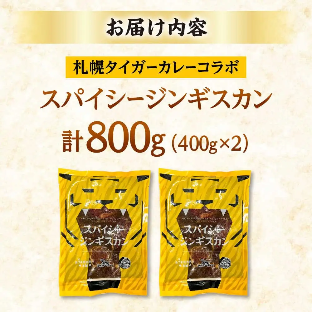 スパイシージンギスカン 計800g（400g×2パック）《厚真町》【有限会社市原精肉店】 ジンギスカン 羊肉 マトン ロース 焼肉用 味付き 小分け 冷凍配送 北海道[AXAA051]