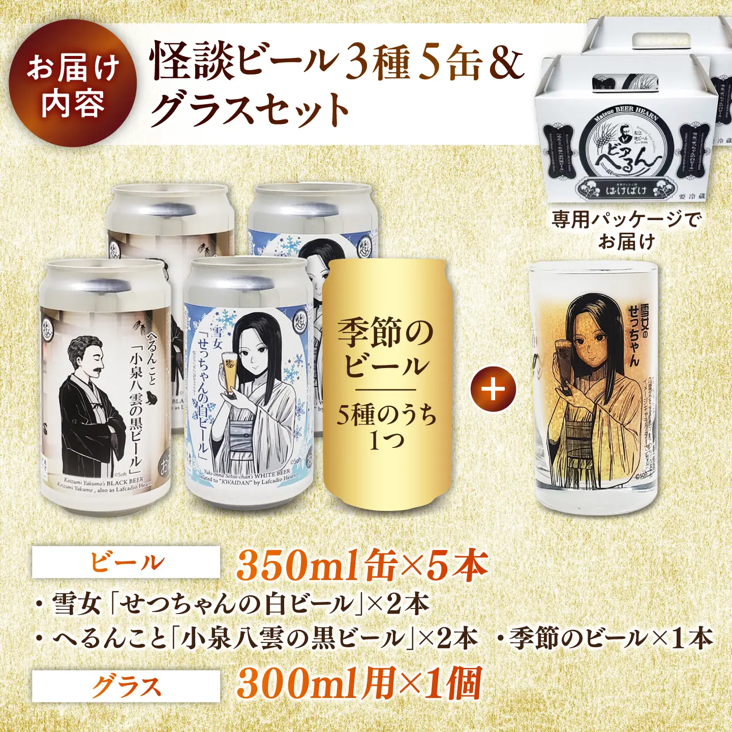 【数量限定20個】松江ビアへるん 怪談ビール5缶＆グラスセット ～連続テレビ小説「ばけばけ」ロゴライセンス商品～ 島根県松江市/島根ビール株式会社[ALII001]