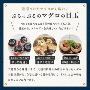 頑固オヤジのこだわりマグロの目ん玉煮付け 4個入り