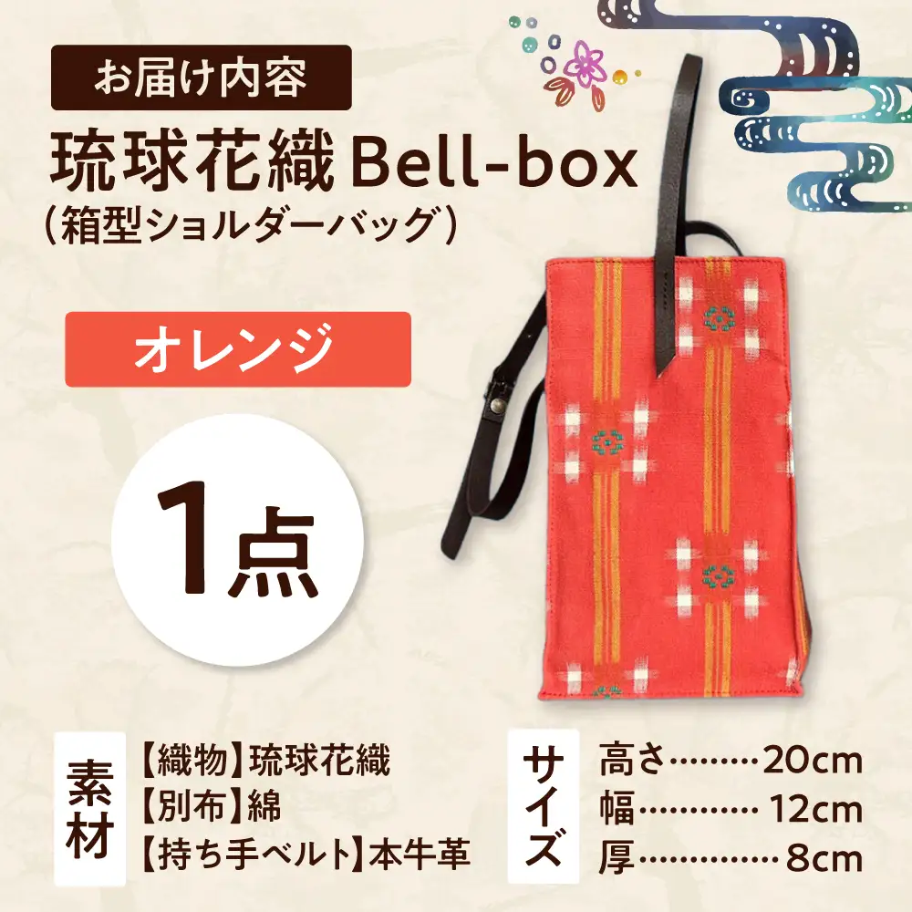 『琉球花織Bell-box』 箱型ショルダーバッグ (オレンジ) ファッション 小物 雑貨 ミニバッグ コンパクト 沖縄市 / FABRIC SHOP MINAMI[BCCS015-01]