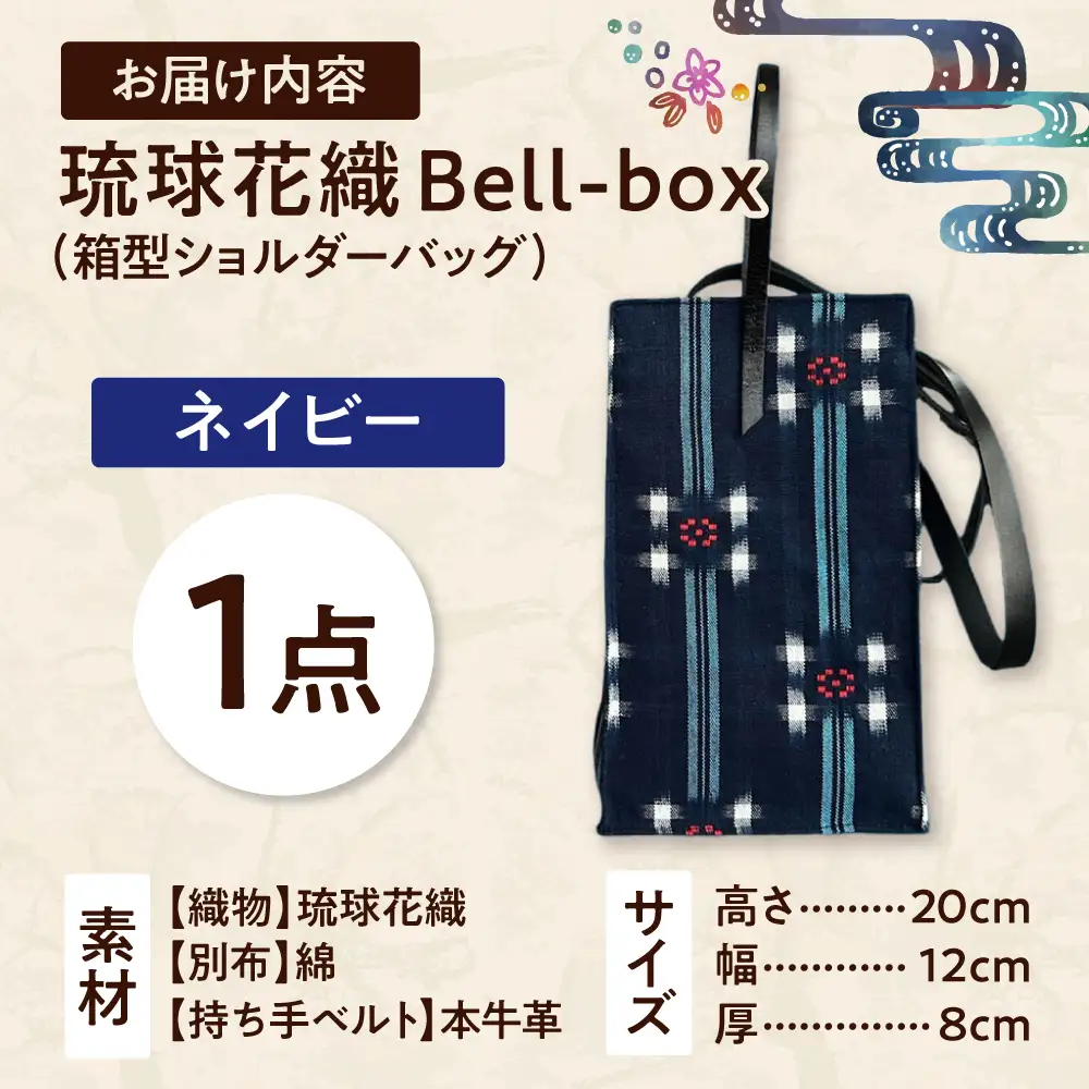 『琉球花織Bell-box』 箱型ショルダーバッグ (ネイビー) ファッション 小物 雑貨 ミニバッグ コンパクト 沖縄市 / FABRIC SHOP MINAMI[BCCS015-02]