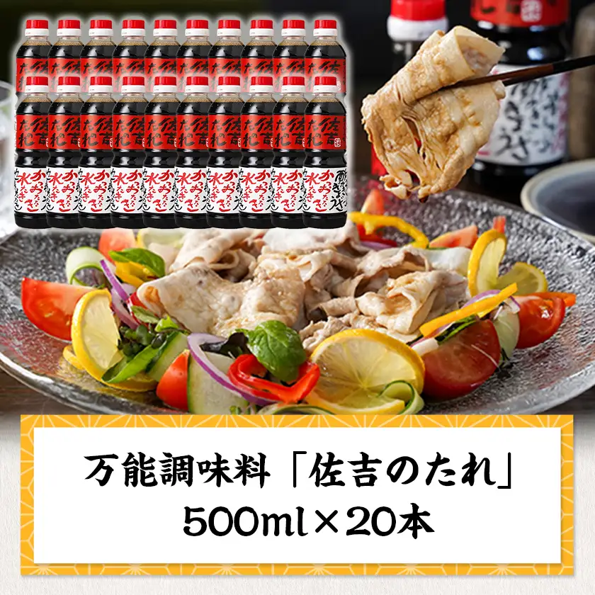 万能調味料「佐吉のたれ」500ml×20本〔AI-J7-001-20〕_(都城市) 万能調味料 佐吉のたれ ノンオイルの万能だれ 500ml×20本